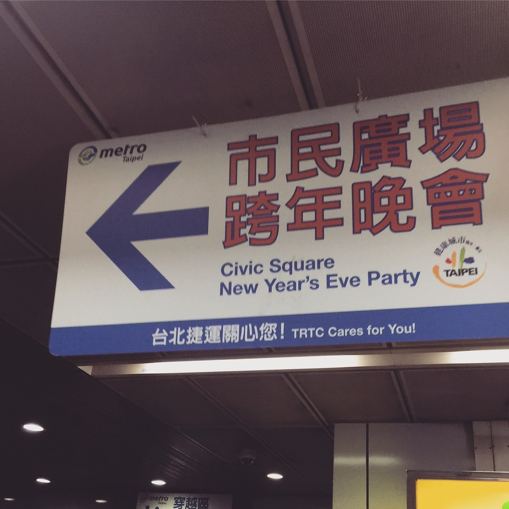 适逢12月31日，台北跨年晚会