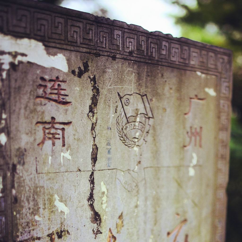 广州扶贫的界碑