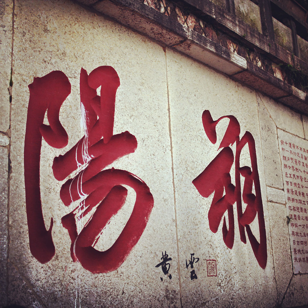 经典的阳朔标志