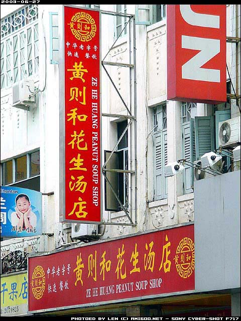 中午安顿好后,我们出来市区的中山路,要感受一下传说中的花生汤啦!